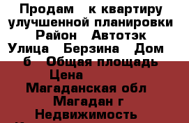 Продам 2 к квартиру улучшенной планировки › Район ­ Автотэк › Улица ­ Берзина › Дом ­ 11 б › Общая площадь ­ 52 › Цена ­ 2 650 000 - Магаданская обл., Магадан г. Недвижимость » Квартиры продажа   . Магаданская обл.,Магадан г.